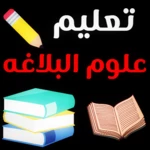 من علوم البلاغه : أساس البلاغة android application logo